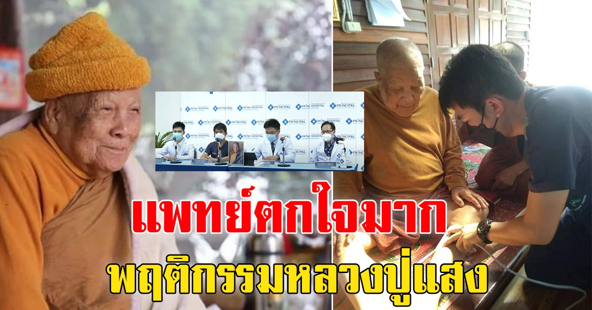 คณะแพทย์แถลงแล้ว อาการอาพาธ หลวงปู่แสง