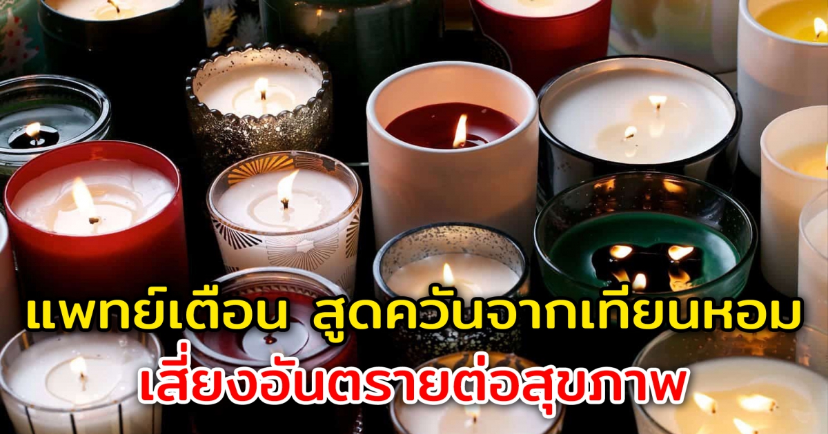 แพทย์เตือน สูดควันจากเทียนหอมมากๆ ระวังเสี่ยงอันตรายต่อสุขภาพ