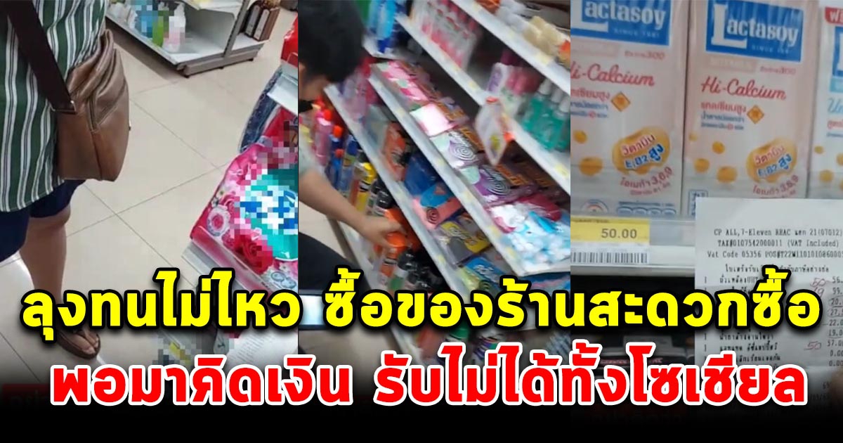 ลุงทนไม่ไหว ซื้อของร้านสะดวกซื้อ แต่พอไปคิดเงิน ทำให้ต้องโพสต์ลงโซเชียล