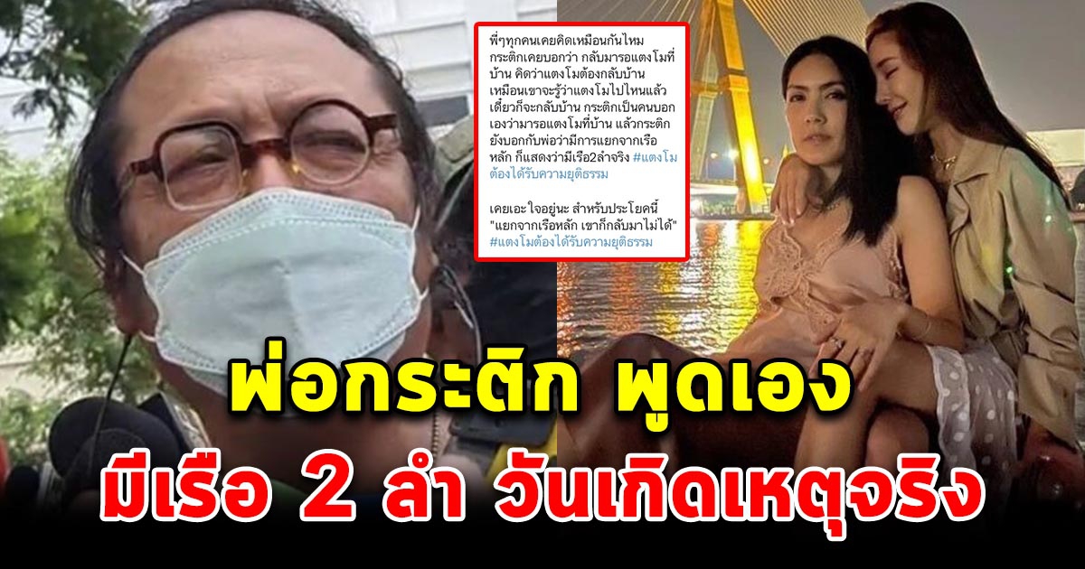 พ่อกระติก พูดถึงเรือ 2 ลำ ในวันเกิดเหตุ แตงโม ตกเรือ