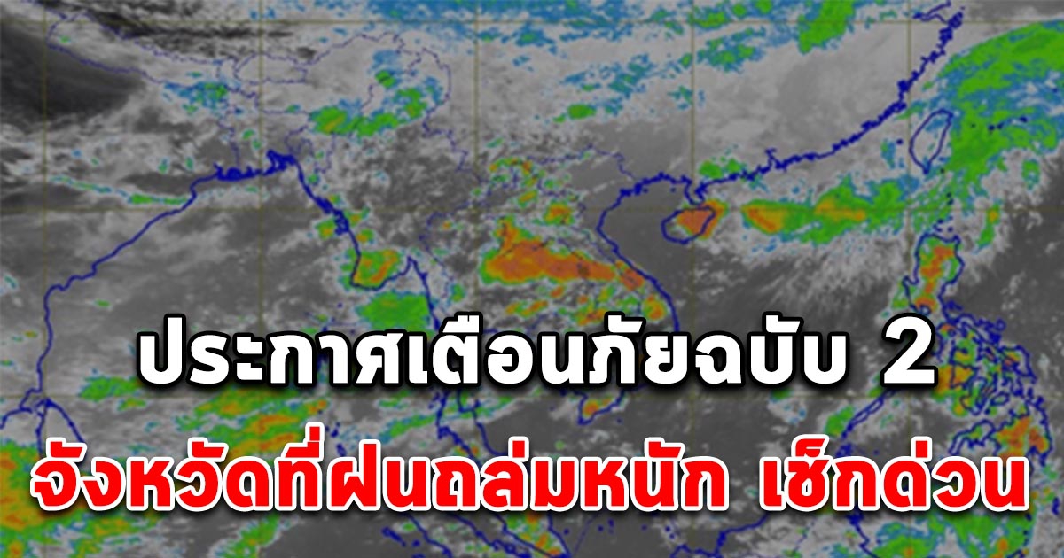 เตือนภัยฝนตกหนักฉบับ 2 กรมอุตุฯประกาศรายชื่อจังหวัดเสี่ยง