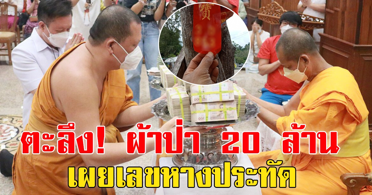 เลขหางประทัดแสนนัด บวงสรวงท้าวเวสสุวรรณ ทอดผ้าป่า 20 ล้าน