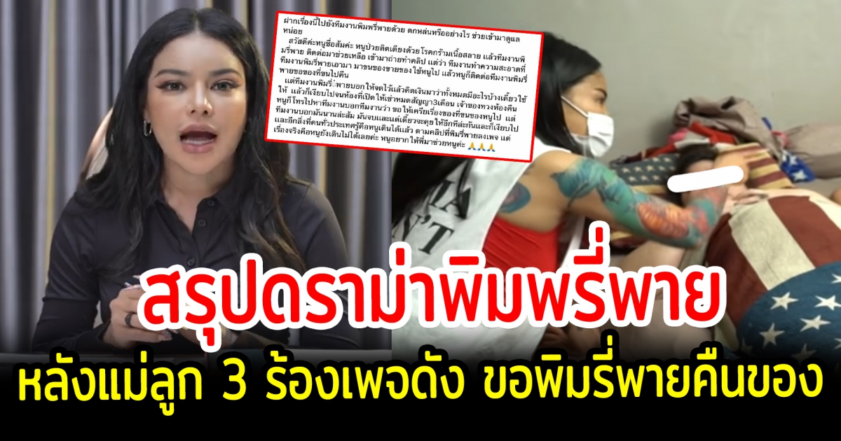 สรุปดราม่า พิมรี่พายชี้แจง หลังแม่ลูก 3 ร้องเพจดัง ขอพิมรี่พายคืนของ