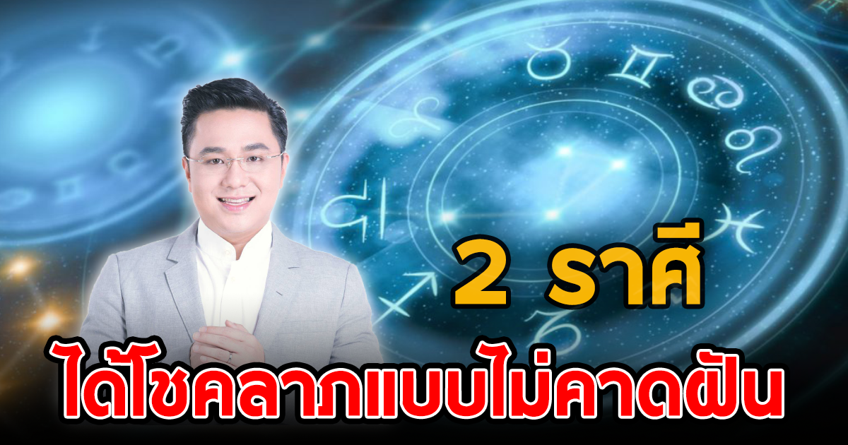 หมอช้าง ทศพร ศรีตุลา เผย 2 ราศี ได้โชคได้ลาภไม่คาดฝัน