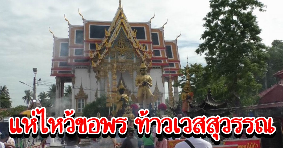 บวงสรวงเปิดวัดจุฬามณี ให้เข้าขอพร ท้าวเวสสุวรรณ ได้แล้ว