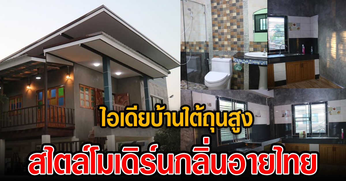 ไอเดียบ้านชั้นเดียวใต้ถุนสูง 3 ห้องนอน 2 ห้องน้ำ สไตล์โมเดิร์นกลิ่นอายไทย