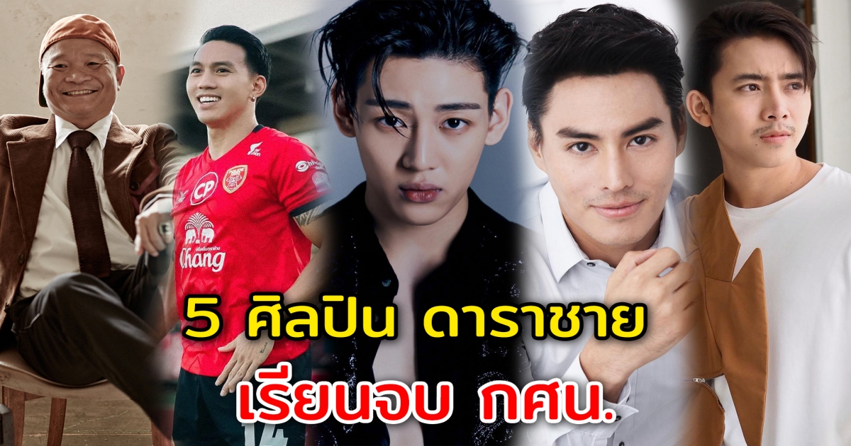 5 ศิลปิน นักแสดงชาย เรียนจบจาก กศน.