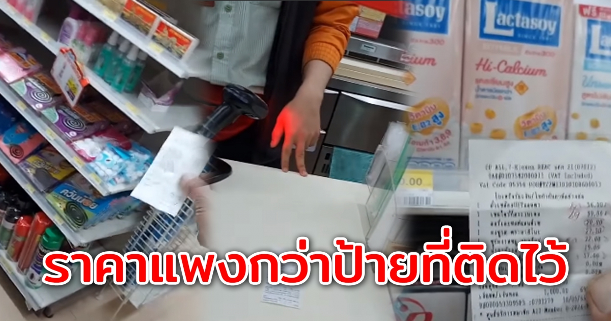 ลุงขอท้วงร้านสะดวกซื้อชื่อดัง ติดป้ายราคาถูก แต่ในบิลราคาสูงกว่า