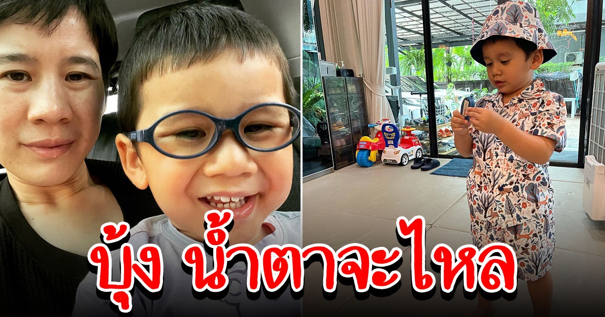 บุ้ง ใบหยก ต้องเลี้ยงบุตรคนเดียว 24 ชั่วโมง ทนไม่ไหวเก็บเสื้อผ้าไปนอนบ้านอื่น