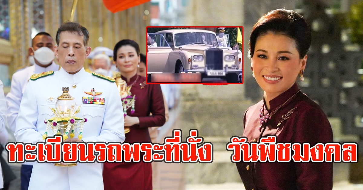 ทะเบียนรถพระที่นั่ง วันพืชมงคล 2565