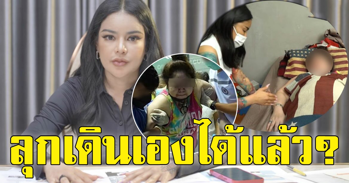 โซเชียลเผย สาวที่พิมรี่พายช่วย เดินได้แล้ว