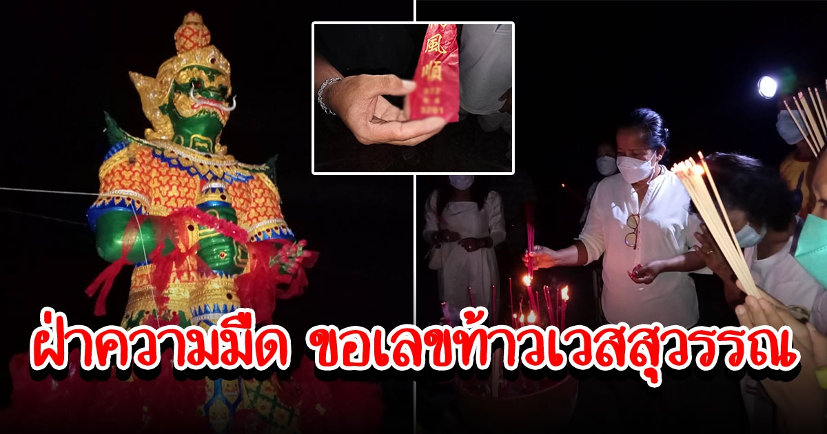 ชาวบ้านฝ่าความมืด ขอเลขท้าวเวสสุวรรณ