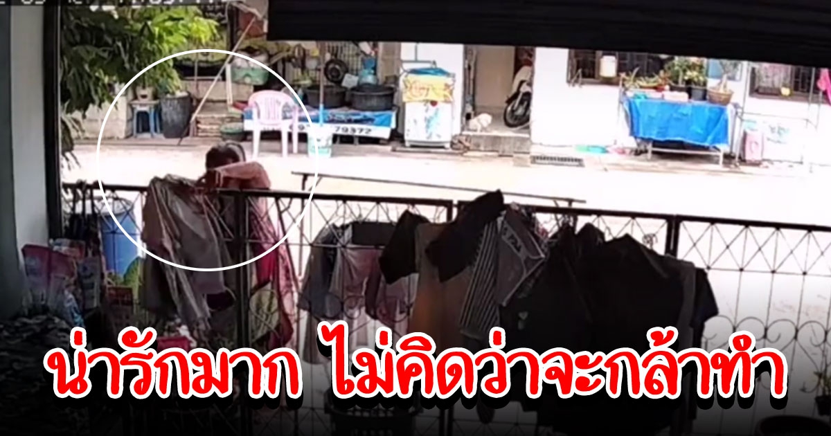 คุณยายเห็นข้างบ้านตากผ้าไว้ แล้วฝนกำลังตก เลยจัดการให้ซะเลย