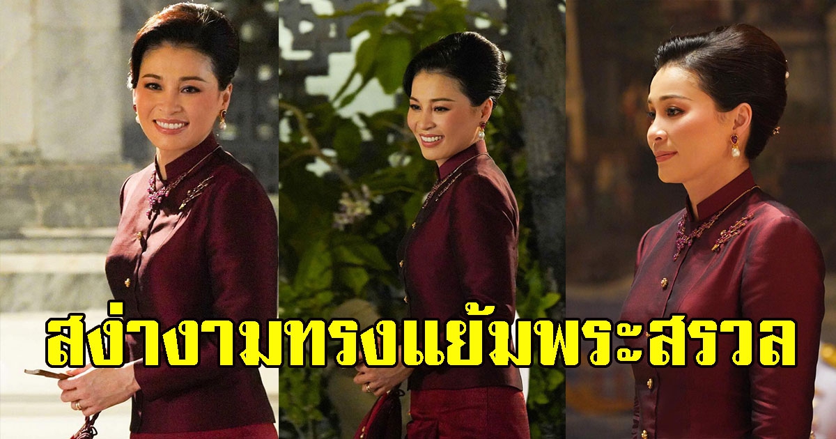 สง่างาม พระราชินี ทรงแย้มพระสรวล