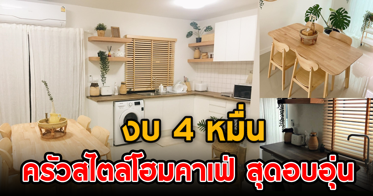 ไอเดียแต่งห้องครัวสไตล์โฮมคาเฟ่ ดีไซน์เองทั้งหมด ด้วยงบ 4 หมื่น