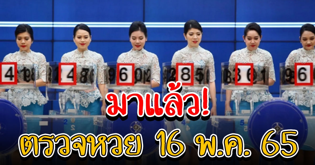 ผลสลากกินแบ่งรัฐบาล ประจำวันที่ 16 พฤษภาคม 2565