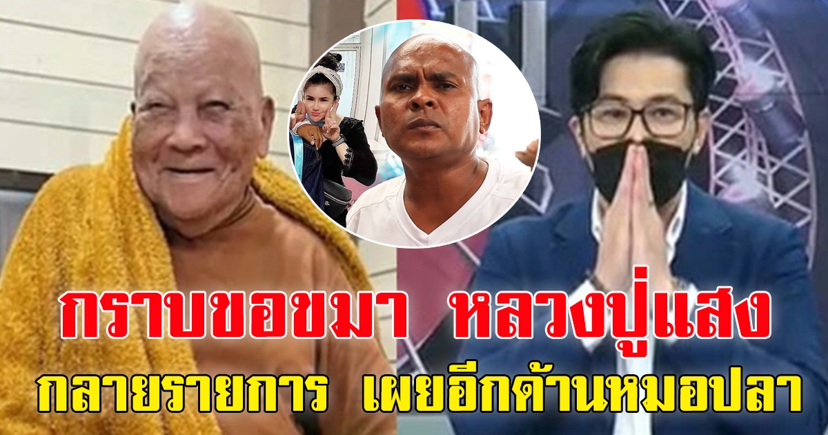 หนุ่ม กรรชัย กราบขอขมา หลวงปู่แสง กลางรายการ พร้อมแจง หมอปลา