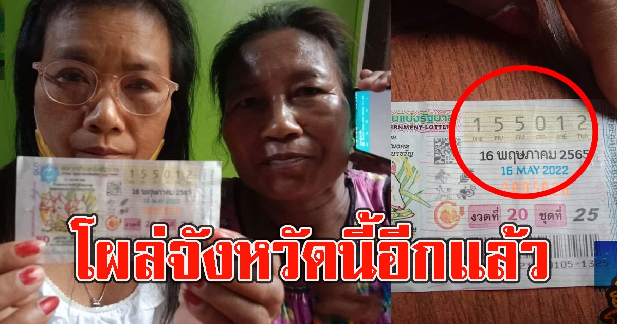 โผล่จังหวัดนี้อีกแล้ว ถูกรางวัลที่ 1 รับ 6ล้าน