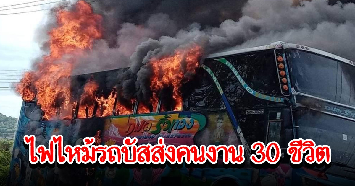 ไฟลุกไหม้รถบัสส่งคนงาน 30 ชีวิต รอดหวุดหวิด เปลวเพลิงเผาทั้งคัน