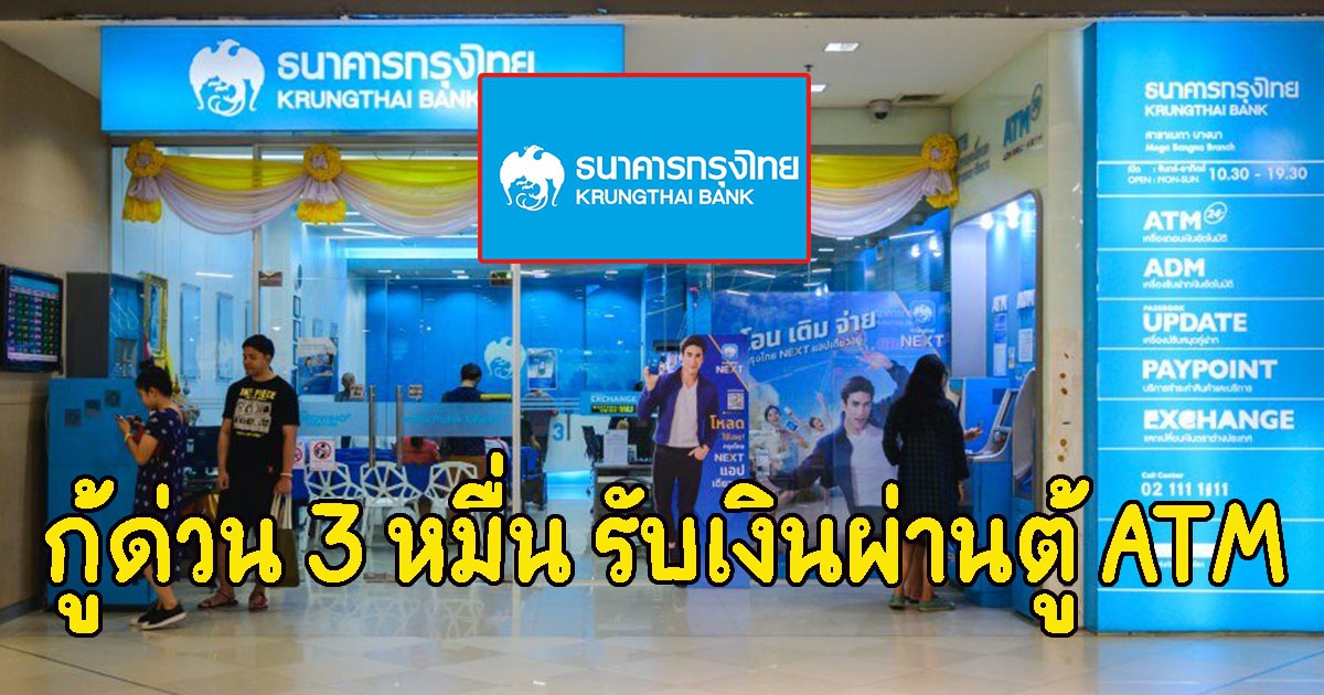 เปิดให้กู้ด่วน 3 หมื่น รับเงินผ่านตู้ ATM ได้เลย ล่าสุด ธ.กรุงไทย ชี้แจงแล้ว