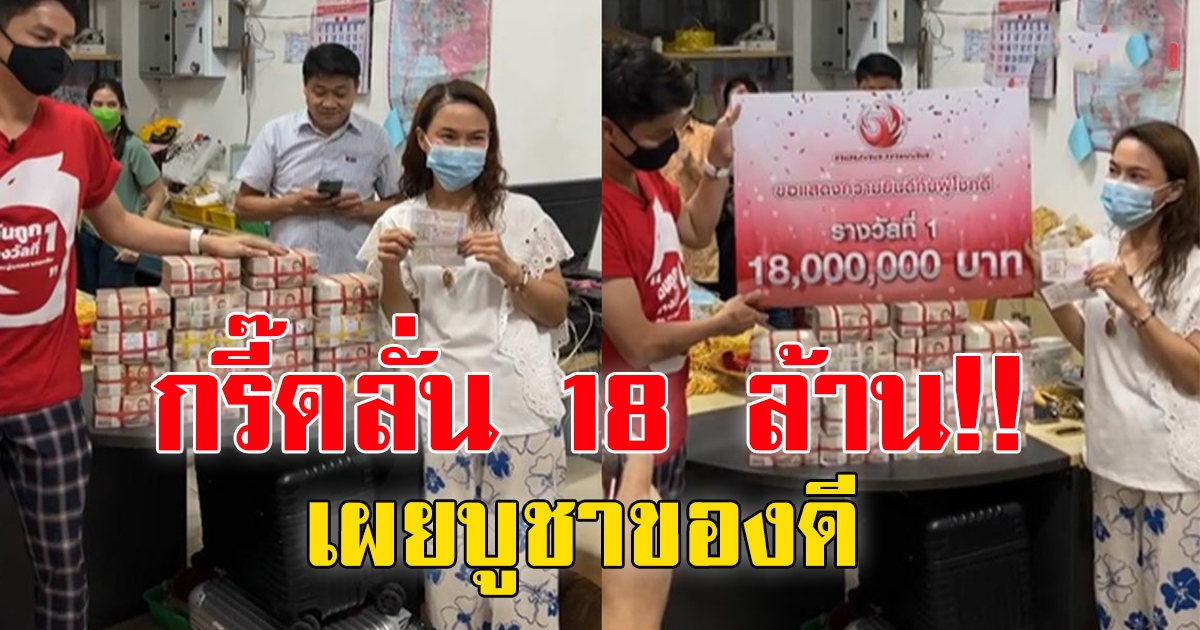 สาว ถูกรางวัลที่1 18 ล้าน