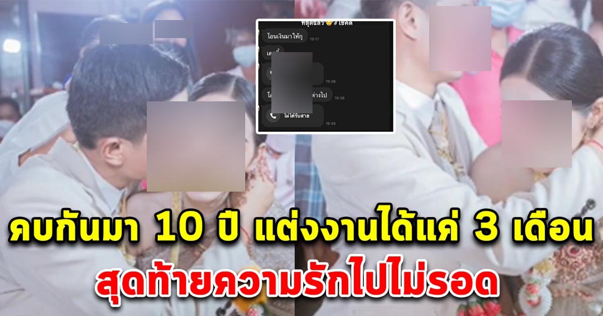 สาวโพสต์เตือนสติผู้หญิงด้วยกัน คบกับแฟนมา 10 ปี แต่งงานได้แค่ 3 เดือน สุดท้ายความรักไม่ได้สวยงามอย่างที่คิด