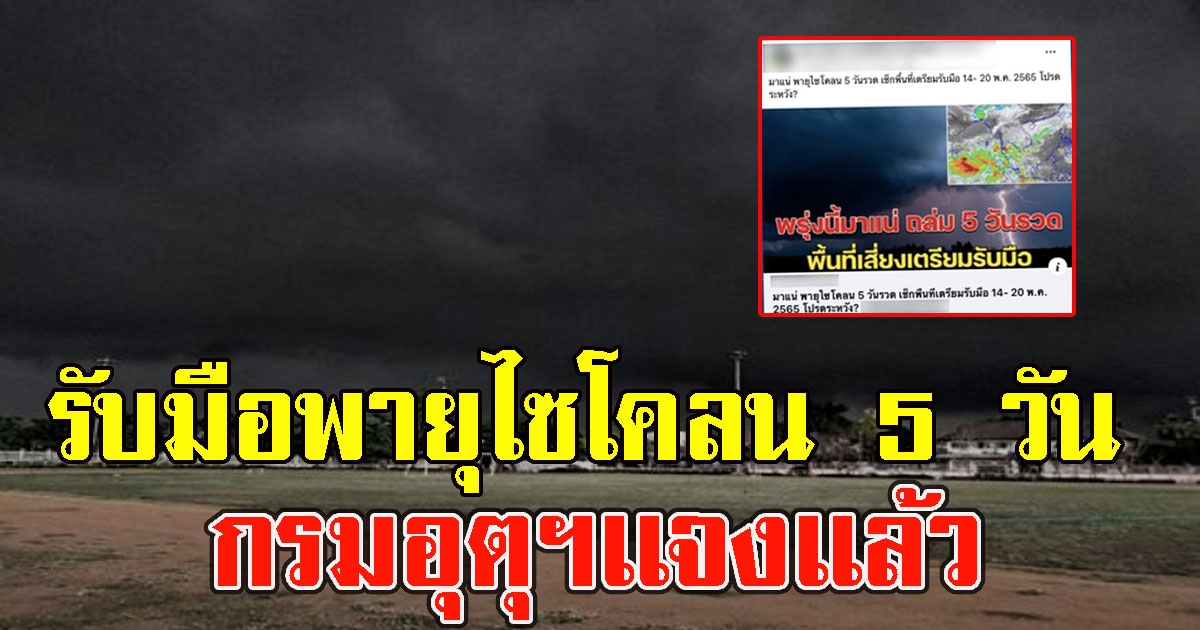 ไทยเตรียมรับมือพายุไซโคลน ตั้งแต่วันนี้–20 พ.ค.65 ล่าสุดกรมอุตุฯเเจงเเล้ว