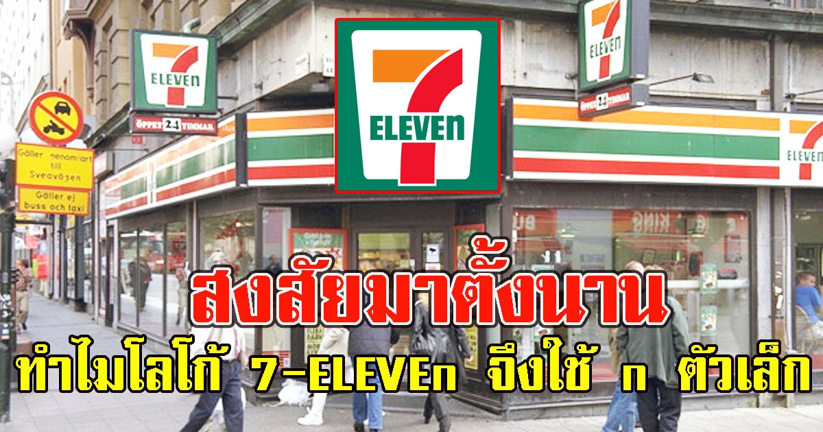 สงสัยมาตั้งนานเซเว่นสาขาแรกอยู่ที่ไหนทำไมโลโก้ 7-ELEVEn จึงใช้ n ตัวเล็กแค่ตัวเดียว