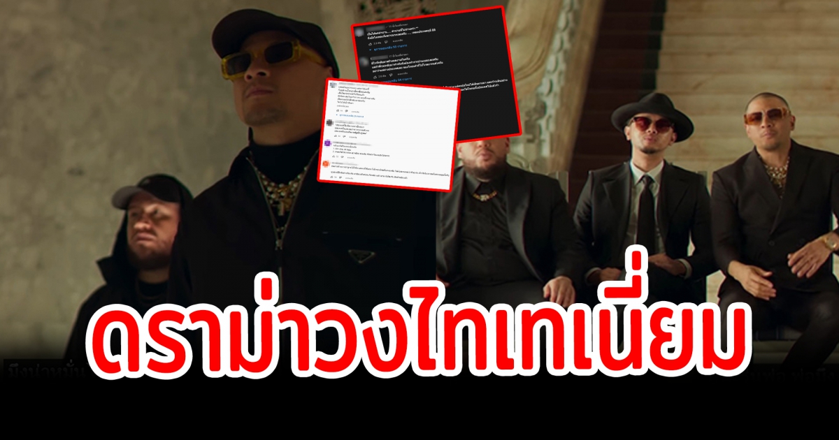 ดราม่าวงไทเทเนี่ยม ปล่อยเพลงใหม่ ชาวเน็ต วิจารณ์สนั่น