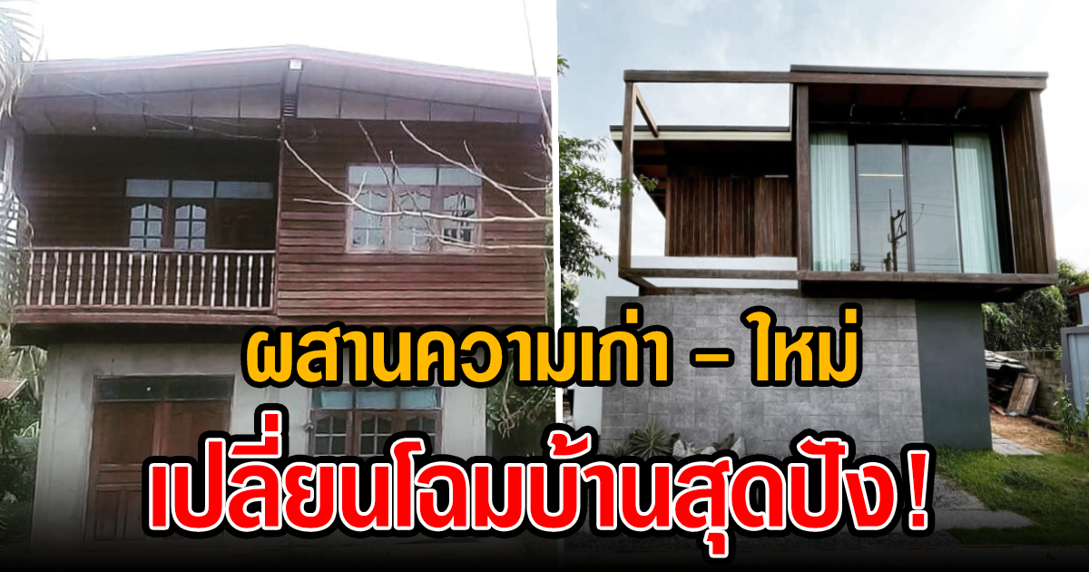 เปลี่ยนโฉมบ้านครึ่งไม้ครึ่งปูน สู่บ้านหลังใหม่ ที่ผสมผสานความเก่า ใหม่ ได้อย่างลงตัว