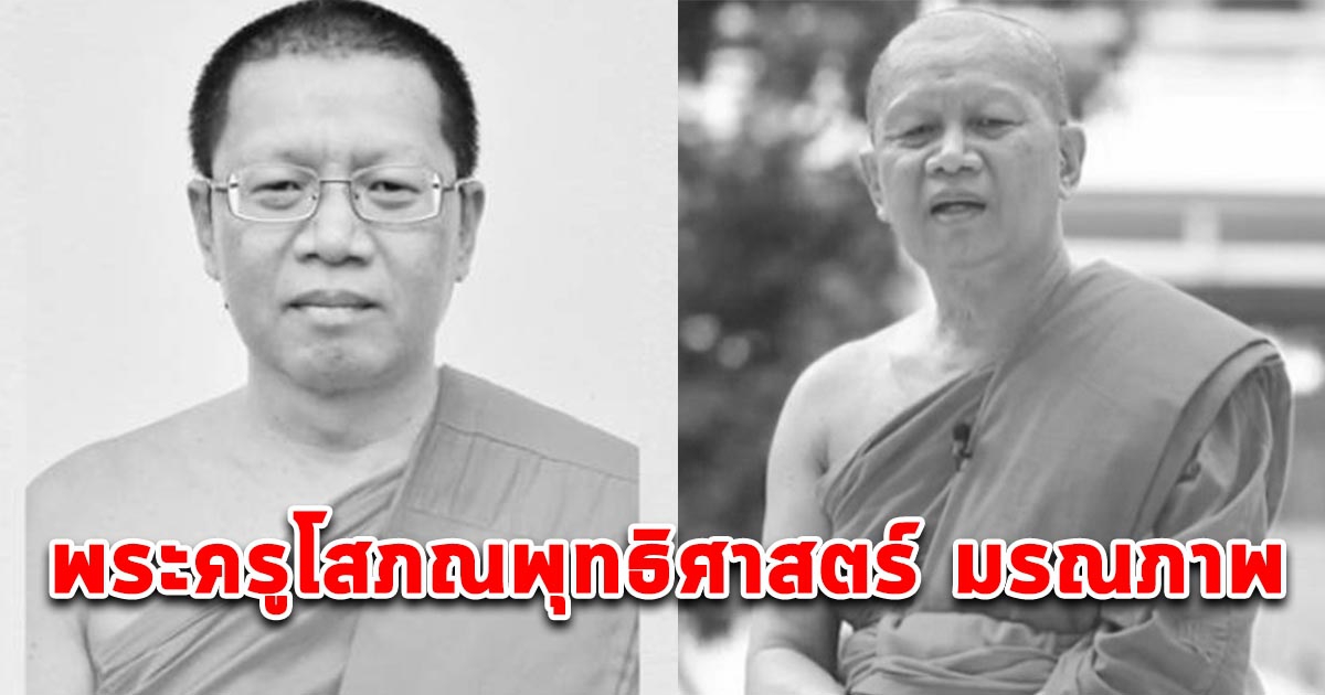 ลูกศิษย์อาลัย พระครูโสภณพุทธิศาสตร์ มรณภาพ สิริอายุมงคล