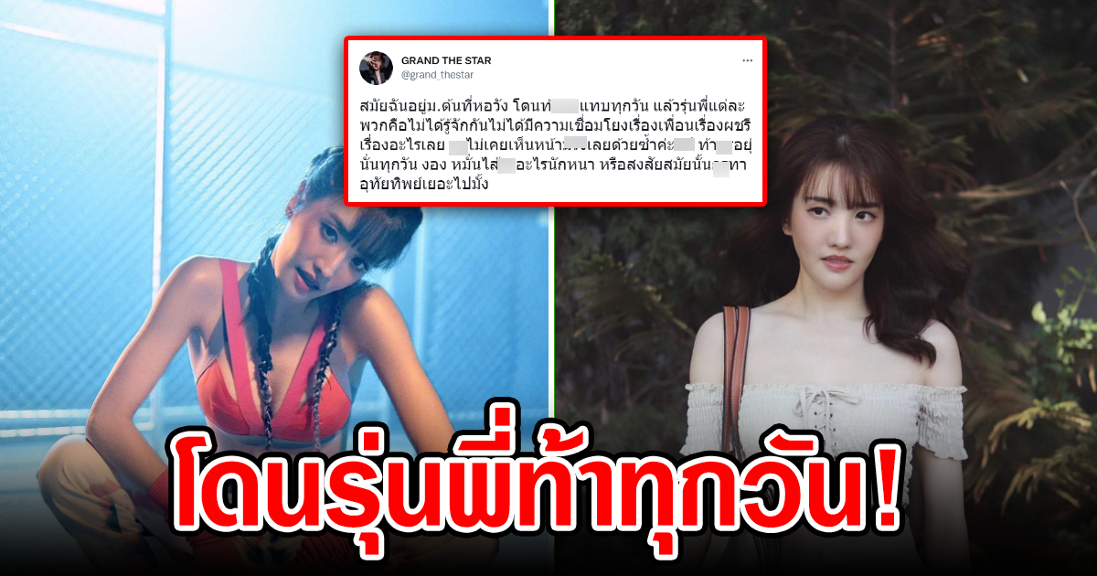 แกรนด์ เดอะสตาร์ เล่าประสบการณ์ ตอนม.ต้น โดนรุ่นพี่ไม่ชอบหน้า