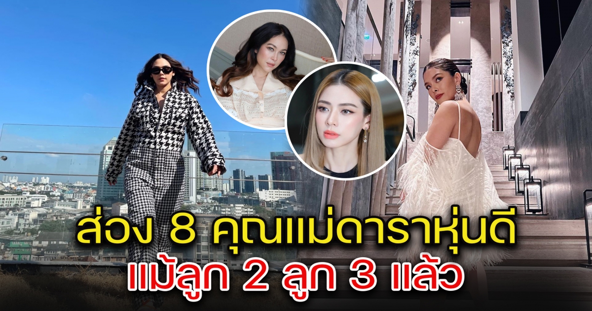 ส่อง 8 คุณแม่ดารา สวย หุ่นดี แม้ลูก 2 ลูก 3 แล้ว