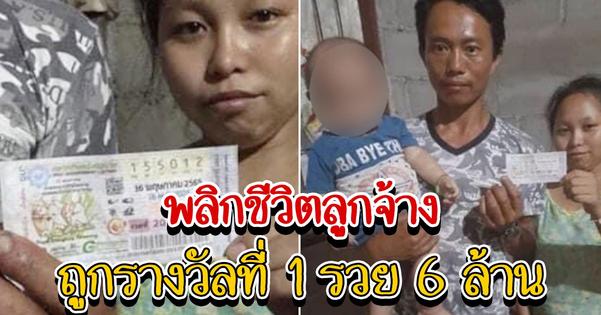 นายจ้างใจดีดูแลจนเงินเข้าบัญชี สาวไทใหญ่เฮง ถูกรางวัลที่ 1 รวย 6 ล้าน