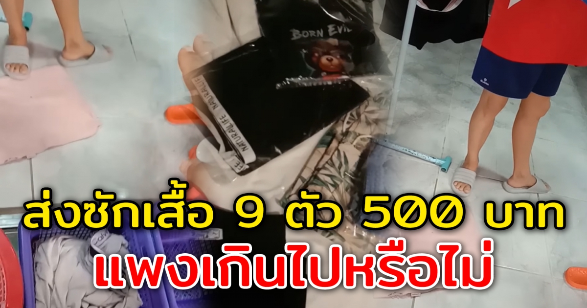 สาวโวย แฟนฝรั่งส่งเสื้อซักรีด 9 ตัว โดนราคาไป 500 บาท แพงเกินไปหรือไม่