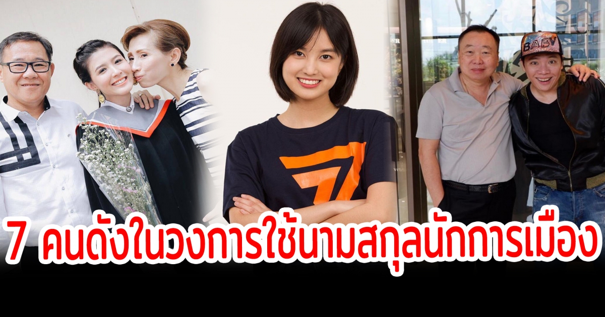 ทายาทนักการเมือง เปิด 7 ดาราคนดังในวงการ ใช้นามสกุลนักการเมือง