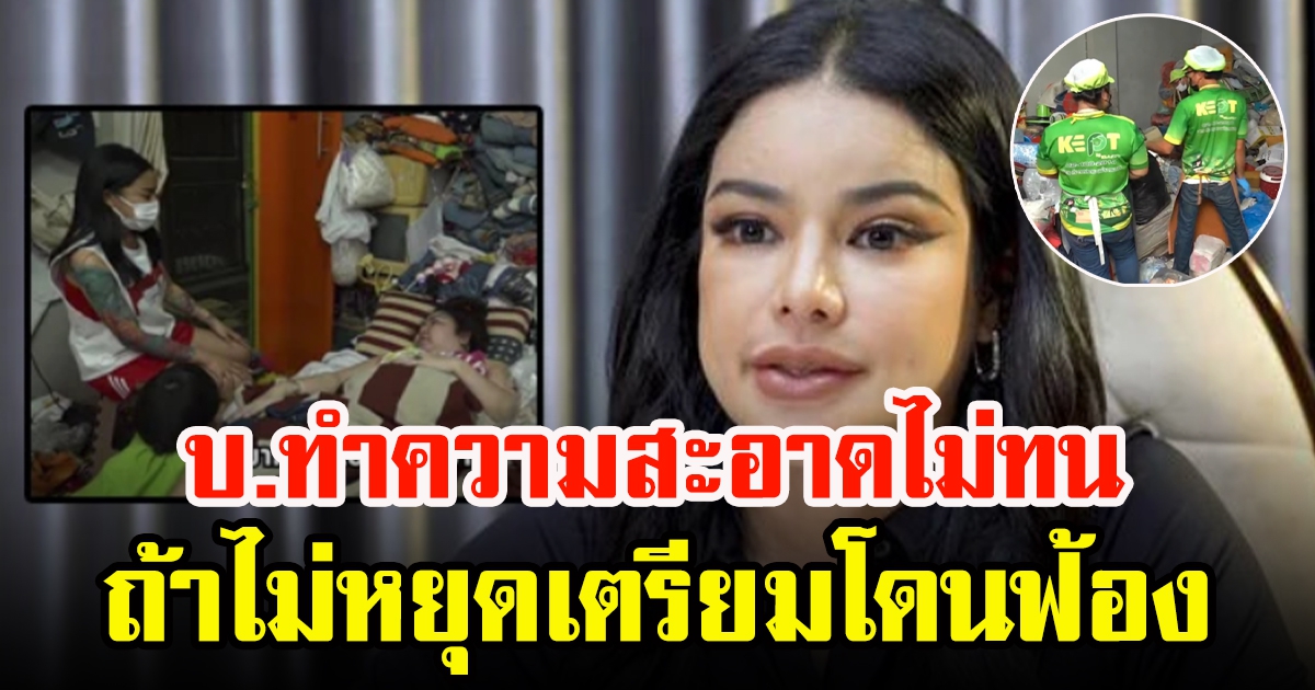 บริษัททำความสะอาดไม่ทน ตอบกลับ ส้ม ไม่หยุดจะฟ้อง