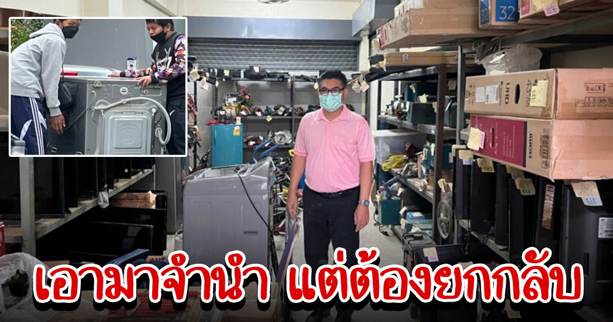 พ่อหิ้วเครื่องซักผ้าเข้าโรงจำนำหาเงินจ่ายเทอม แต่ต้องยกกลับ