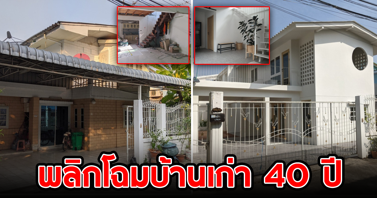 ปรับโฉมบ้านเก่าอายุ 40 ปี เป็นบ้านใหม่ทันสมัย และยังคงกลิ่นอายบ้านเก่าหลังเดิมไว้