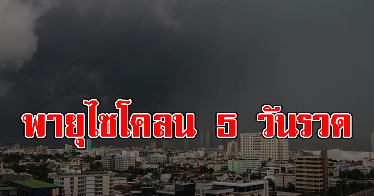 กรมอุตุฯ ชี้แจงไทยเตรียมรับมือพายุไซโคลน 5 วันรวด