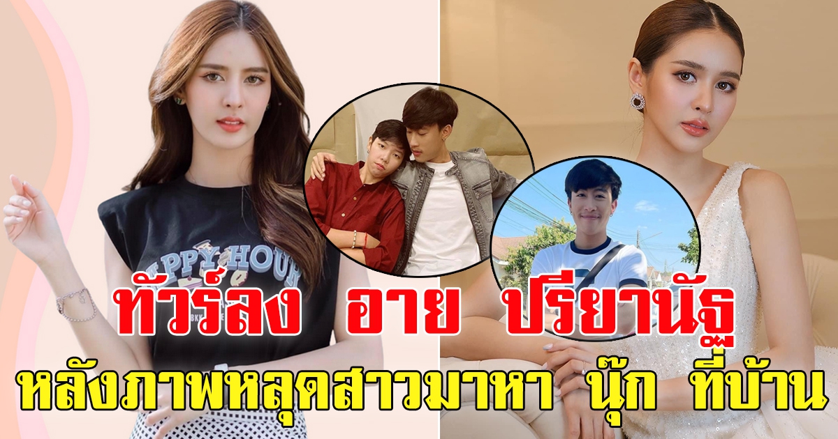 ทัวร์ลง อาย ปรียานัฐ