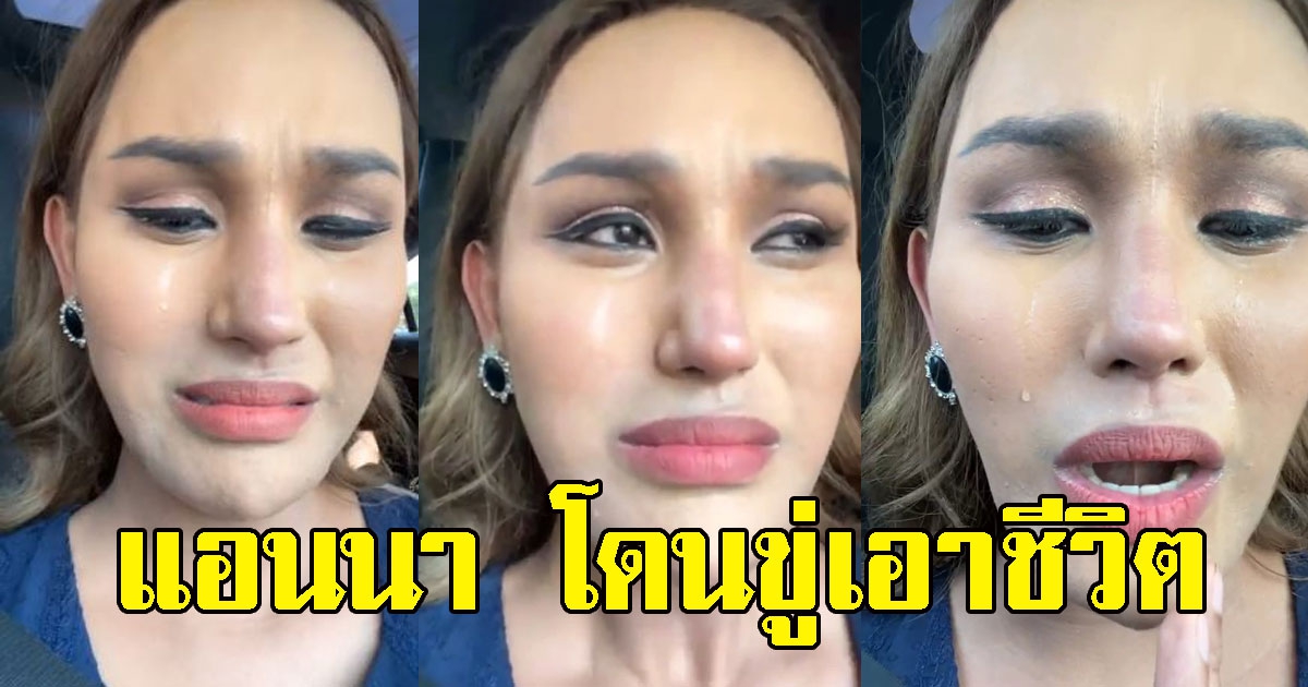 เครียดหนัก แอนนา สายตรงจากอเมริกา โดนขู่เอาชีวิต