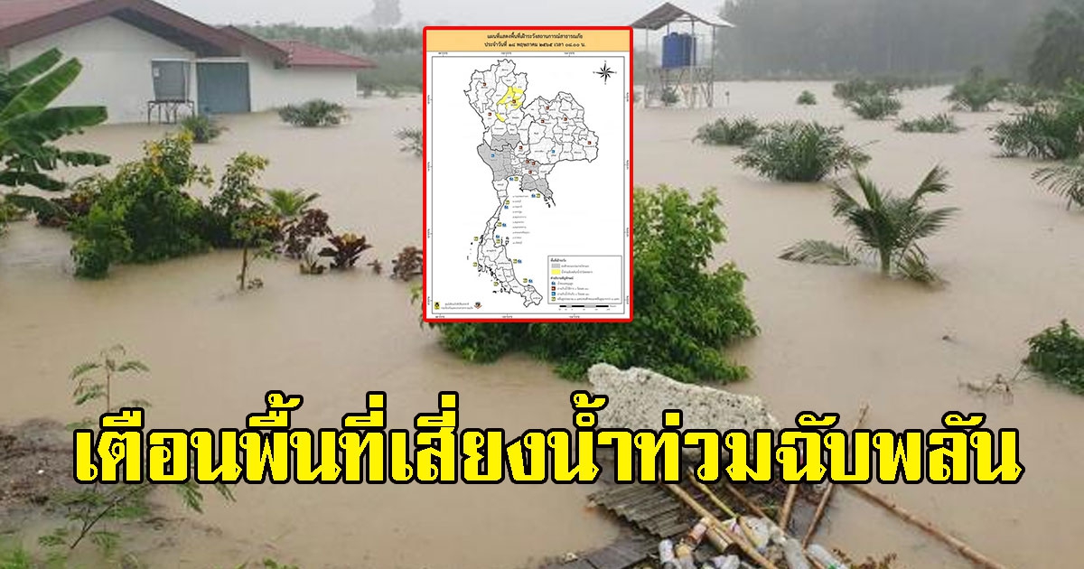 เก็บของขึ้นที่สูงด่วน เตือน 19 จังหวัดระวังฝนตกหนัก น้ำท่วมฉับพลัน น้ำป่าไหลหลาก