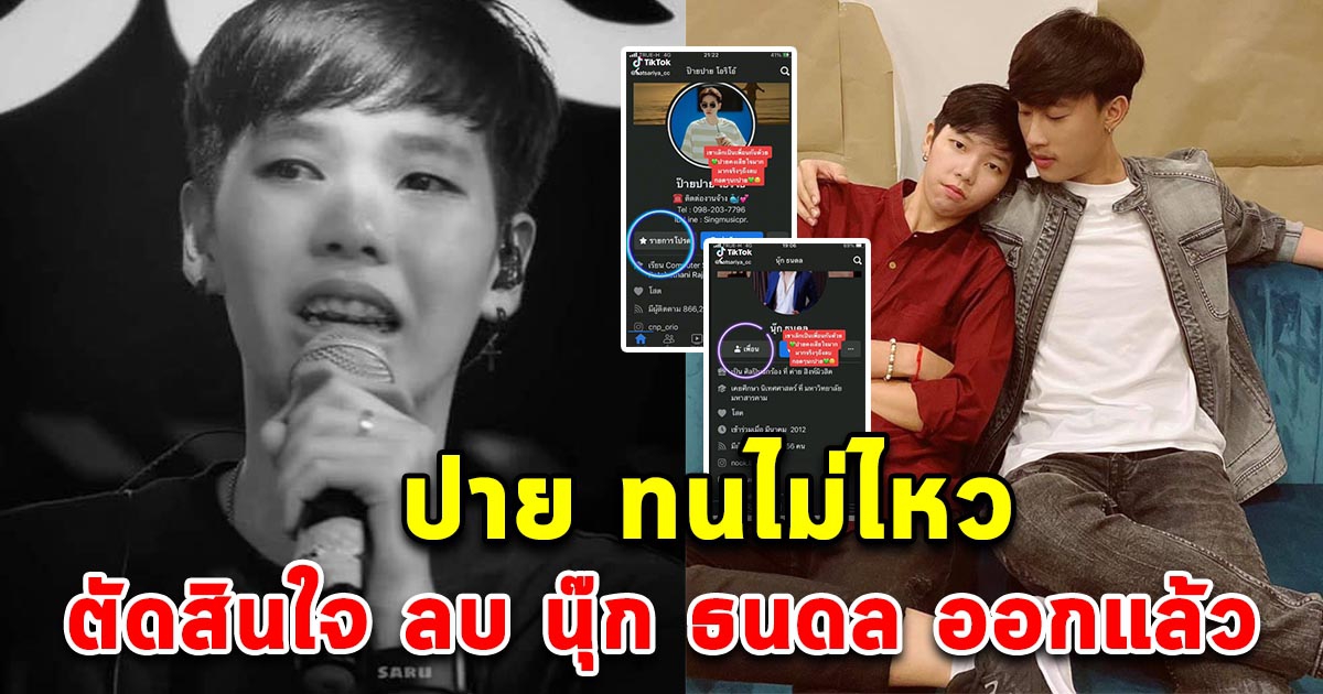 ปาย ตัดสินใจเด็ดขาด ลบนุ๊ก ธนดล ออกจากเฟสบุ๊ค