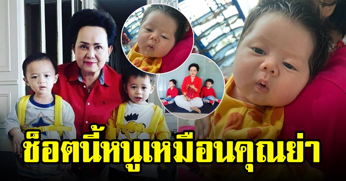 น้องแอบิเกล วันนี้หนูหน้าเหมือน คุณย่าอุไรวรรณ