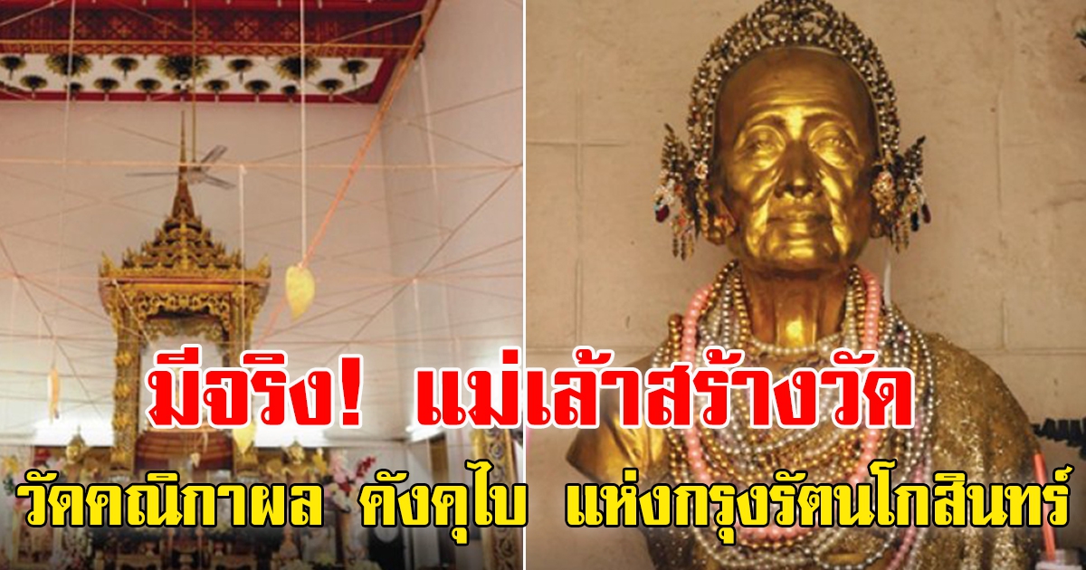 มีจริง แม่เล้าสร้างวัด ยายแฟง แห่งวัดคณิกาผล คังคุไบ แห่งกรุงรัตนโกสินทร์