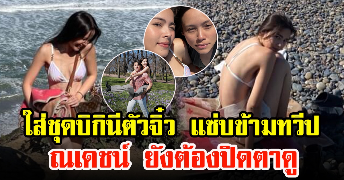 ญาญ่า อุรัสยา ใส่ชุดว่ายน้ำ แซ่บข้ามทวีป