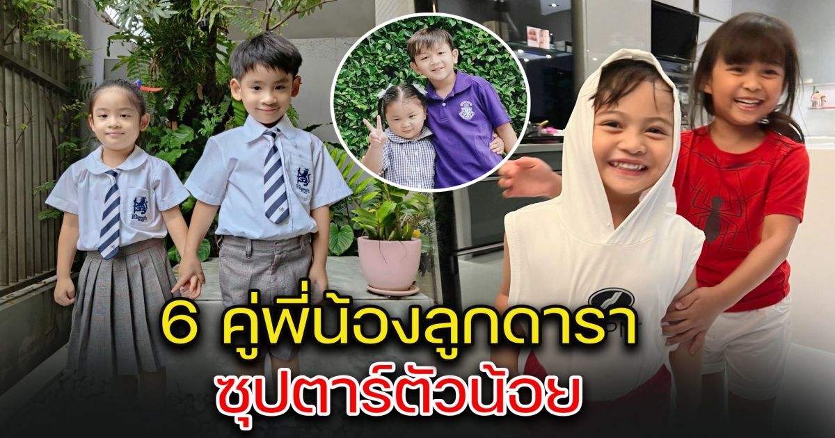 6 คู่พี่น้องลูกดารา ซุปตาร์ตัวน้อย