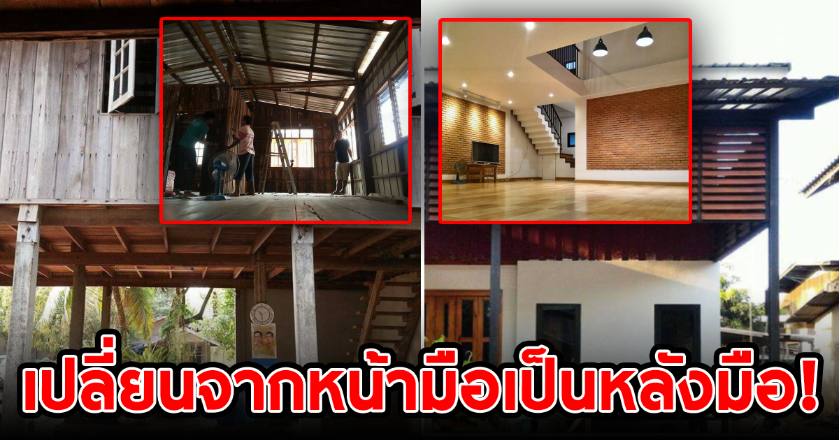 เปลี่ยนบ้านเก่าครึ่งไม้ครึ่งปูน กลายเป็นบ้านสุดหรูแสนสวย ด้วยงบ 4 แสน