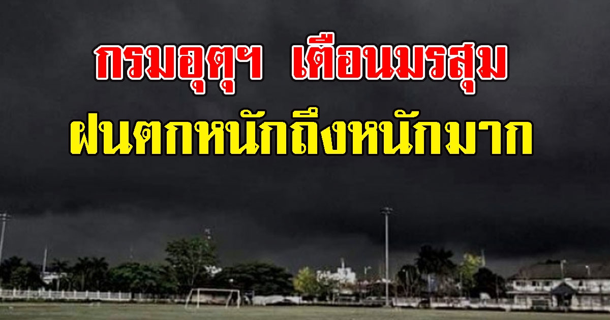 กรมอุตุฯ เตือนมรสุม 20-23 ฝนฟ้าคะนอง ลมแรง ตกหนักถึงหนักมาก